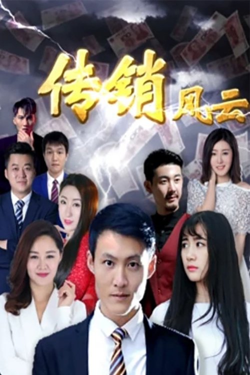 传销风云 (2017) poster