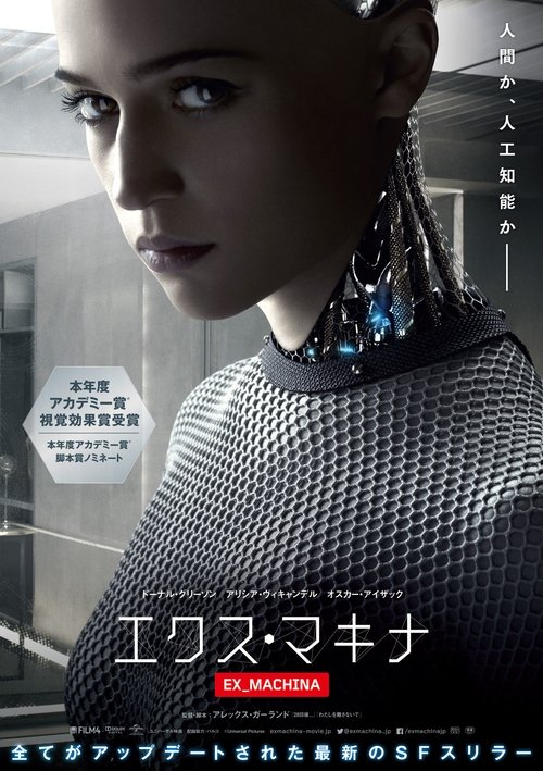 エクス・マキナ movie poster player