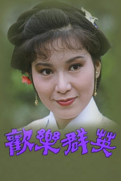 歡樂群英