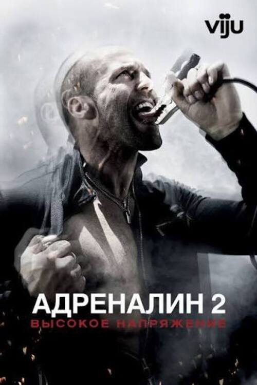 Адреналин 2: Высокое напряжение