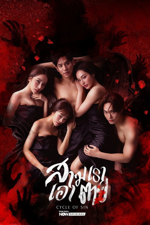 สามเราเอาตาย