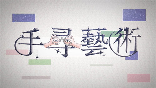 手尋藝術 - Season 1 Backdrop Blur