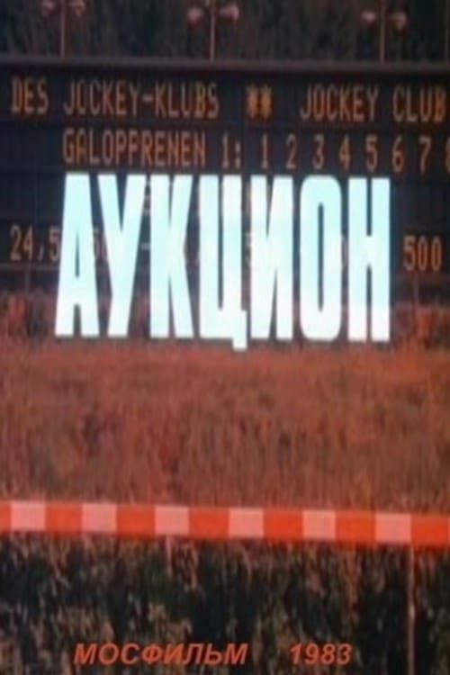 Аукцион poster
