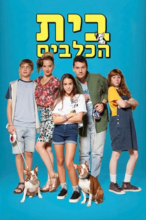 בית הכלבים (2017)