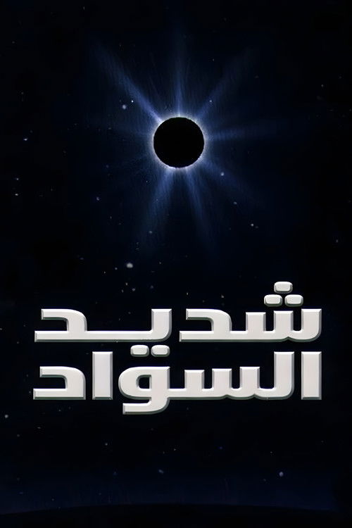 شديد السواد
