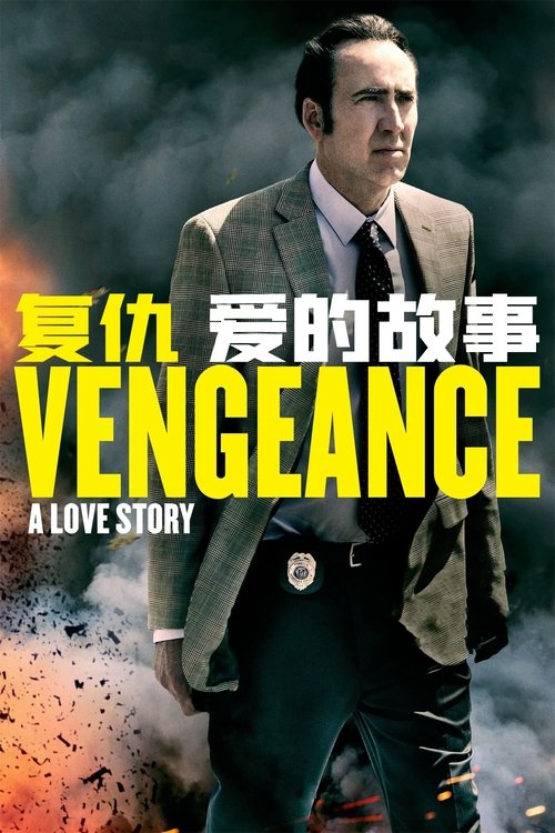 复仇：爱的故事
