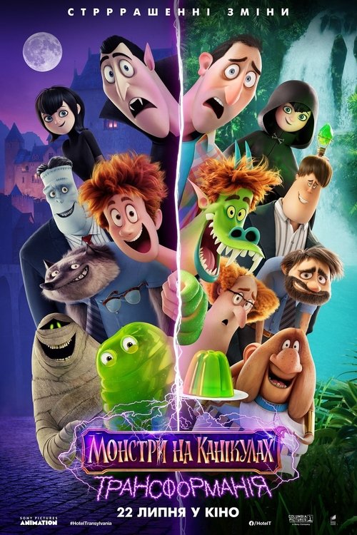 Монстри на канікулах: Трансформанія / Hotel Transylvania: Transformania (2022) TMDB poster