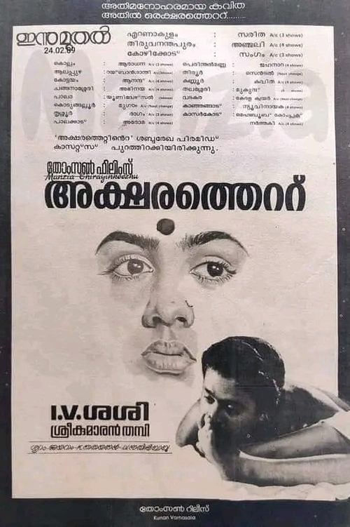 അക്ഷരത്തെറ്റ് (1989)