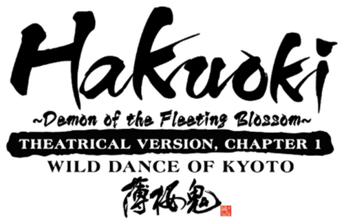 劇場版 薄桜鬼 第一章 京都乱舞