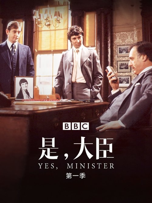 是，大臣第二季