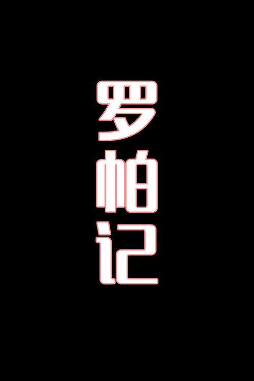 罗帕记-花鼓戏