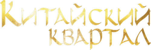 Китайский квартал