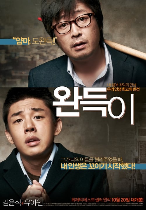 완득이 (2011) poster