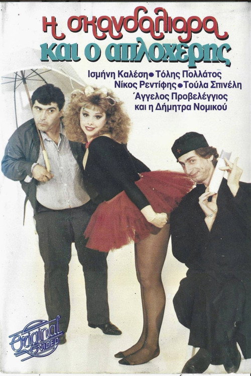 Η σκανδαλιάρα και ο απλοχέρης poster