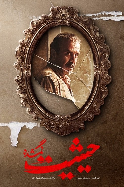 Poster for The Lost Prestige (2023)