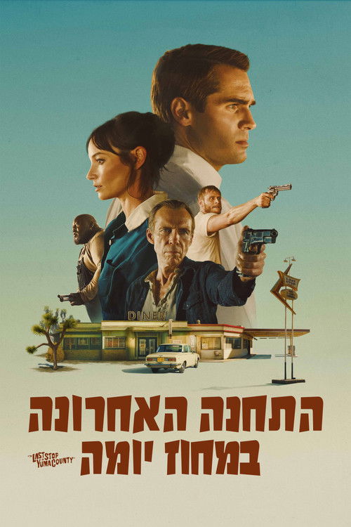 התחנה האחרונה במחוז יומה