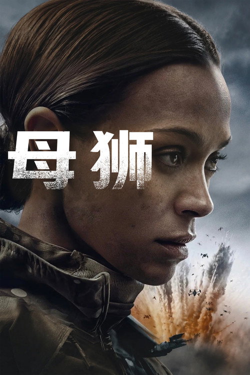 母狮 poster