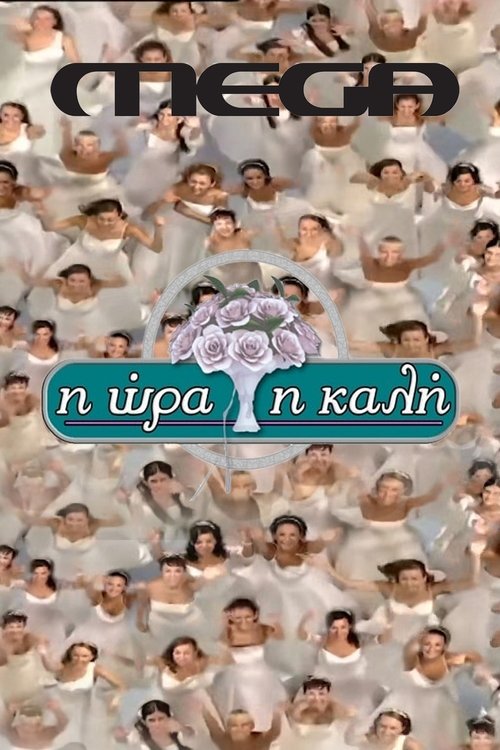 Imagen 4 del estreno de Η Ώρα η Καλή
