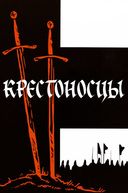 Крестоносцы