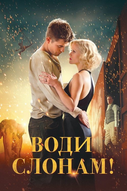 Water for Elephants poster