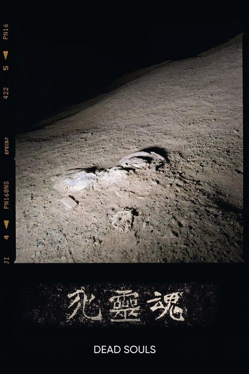 死靈魂 (2018) poster