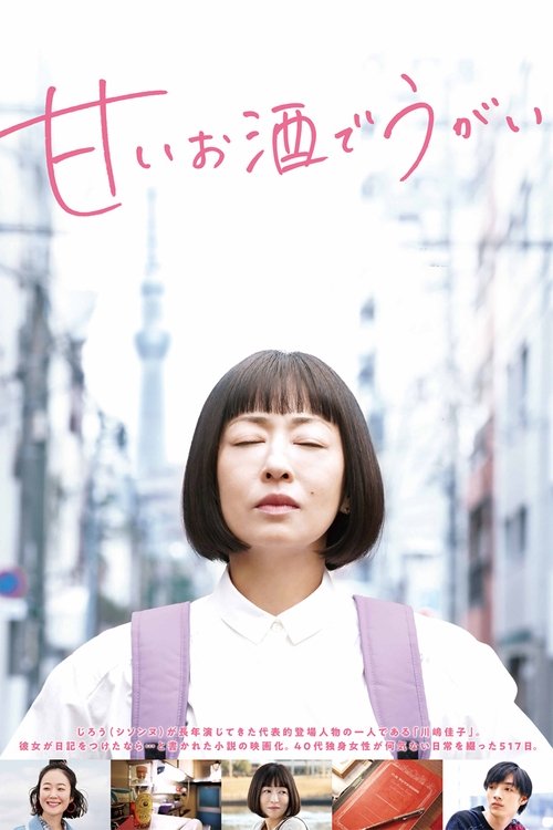甘いお酒でうがい movie poster player
