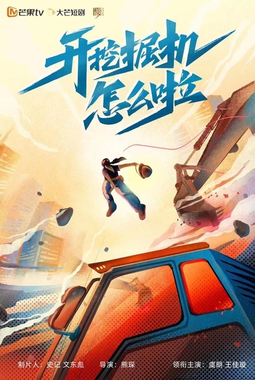 开挖掘机怎么啦