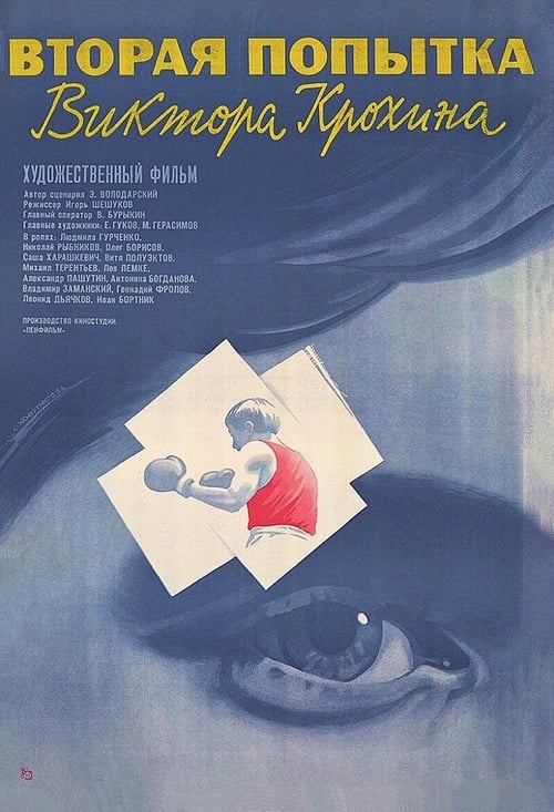 Poster Вторая попытка Виктора Крохина 1987