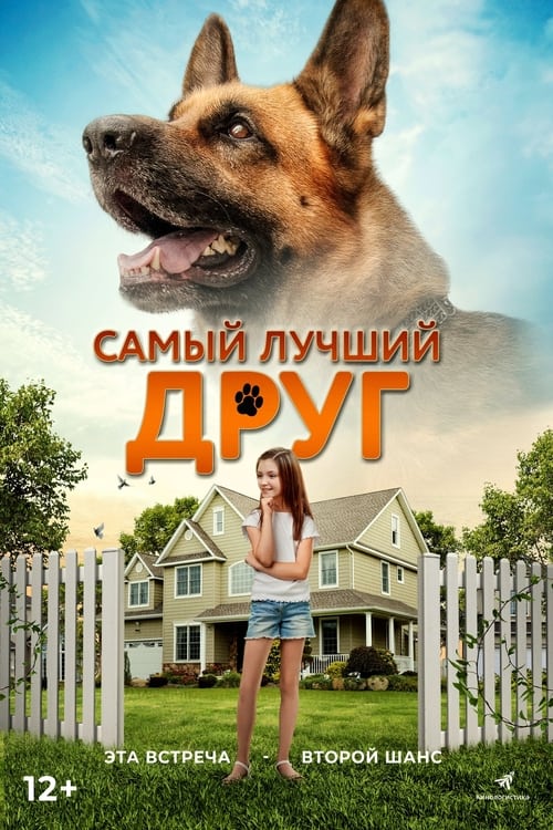 Самый лучший друг  (2018)