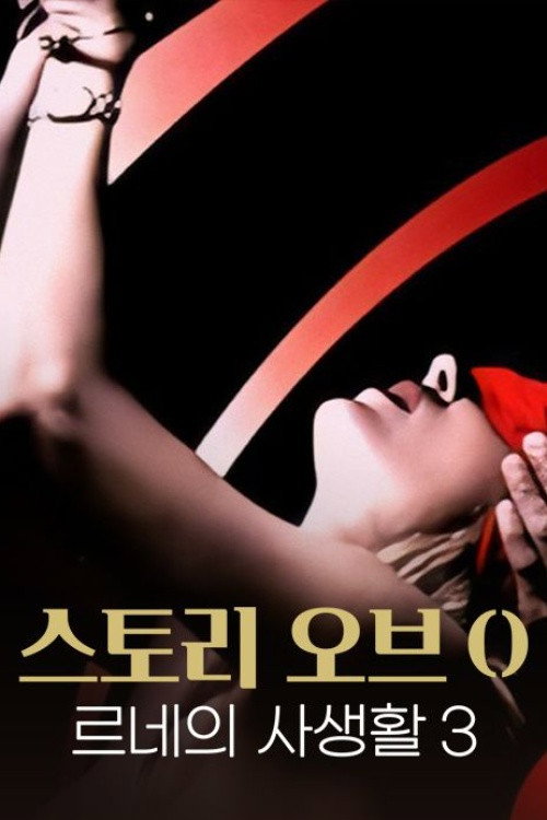 스토리 오브 O 3: 르네의 사생활 3 poster
