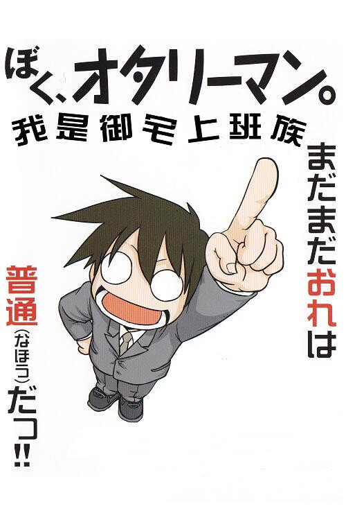 我是御宅上班族