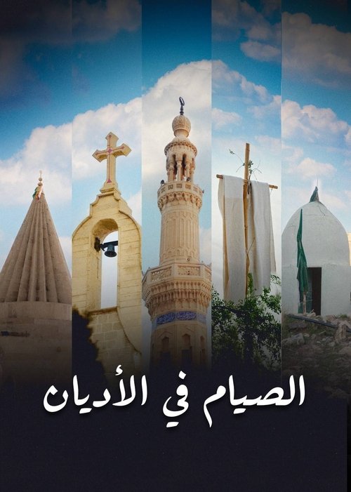 الصيام في الأديان