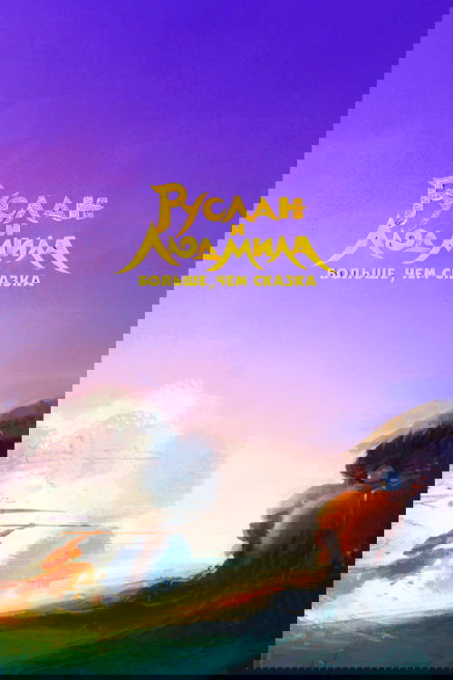 Постер фильма