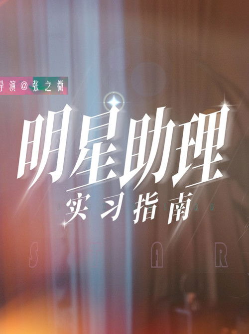 Escena 4 de 明星助理实习指南