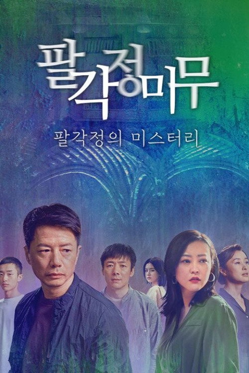 팔각정미무: 팔각정의 미스터리