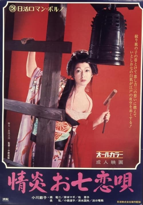 Poster 情炎お七恋唄 1972