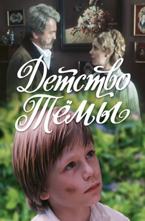 Детство Темы (1991)