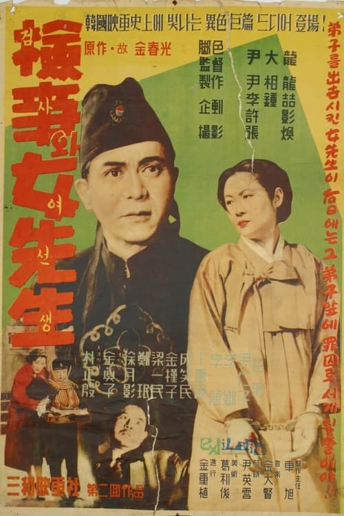 검사와 여선생 (1948) poster
