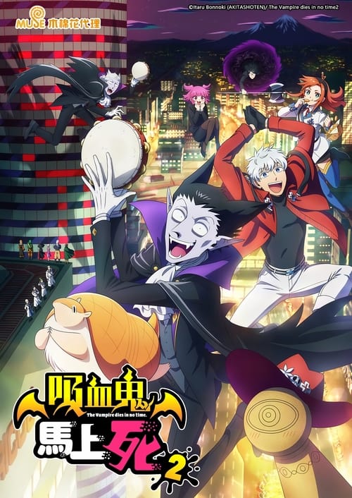 吸血鬼馬上死第二季