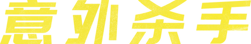 Accident Man