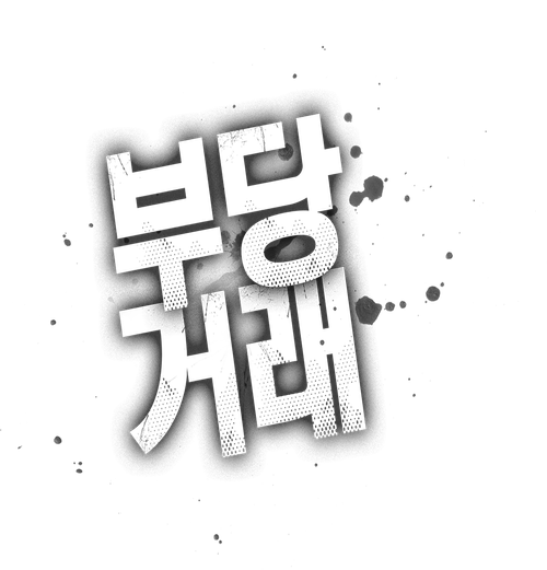부당거래