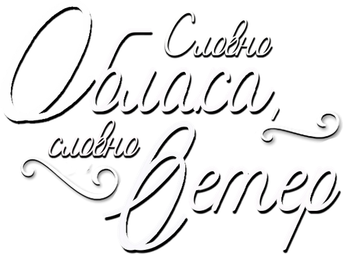 雲のように風のように