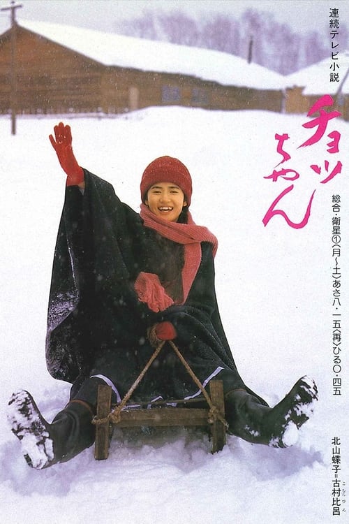 チョッちゃん, S01 - (1987)
