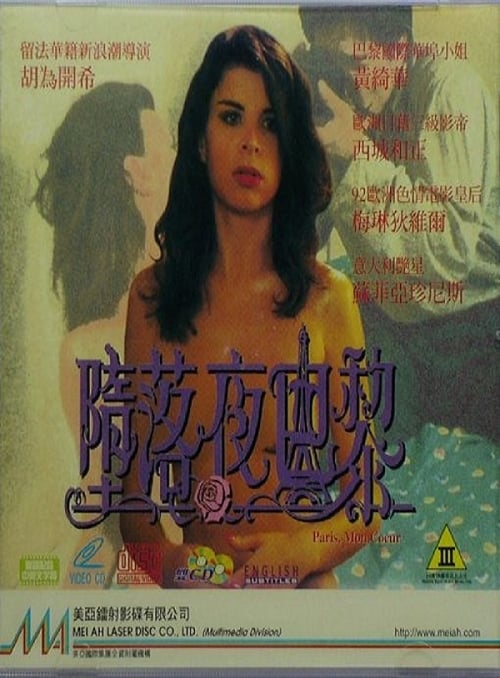 Poster 墮落夜巴黎 1992