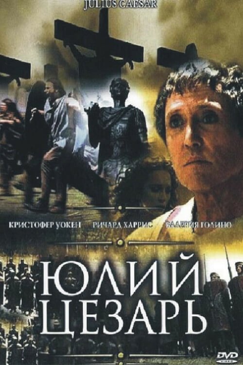 Юлий Цезарь