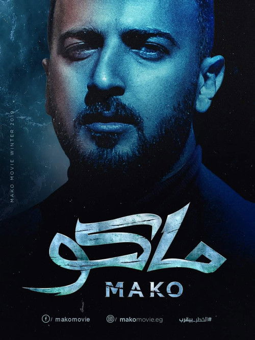 ماكو - Poster