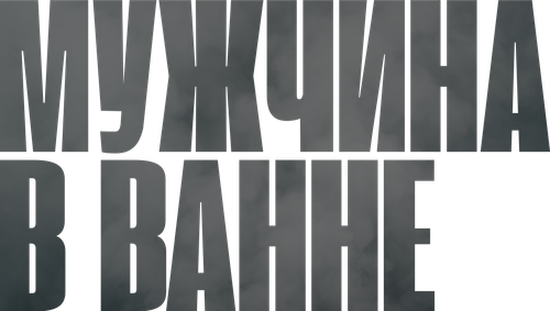 Мужчина в ванне