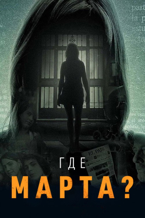 Где Марта?