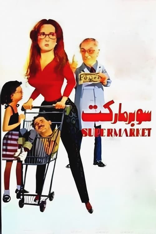 Poster سوبر ماركت 1990