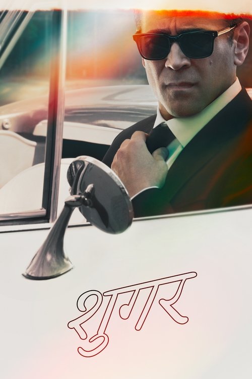 शुगर poster